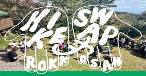 『ROKKONOMAD』でイベント「HIKE＆SWAP」開催　神戸市灘区