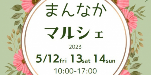 muguet（ミュゲ）kobeが主催「神戸北町まんなかマルシェ2023」神戸市北区