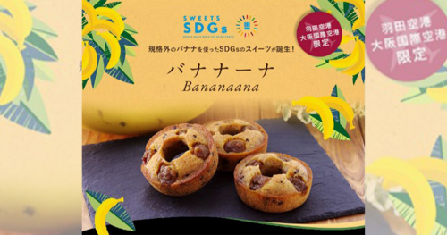 アンリ・シャルパンティエが規格外バナナを使った焼きドーナツ「バナナーナ」を販売