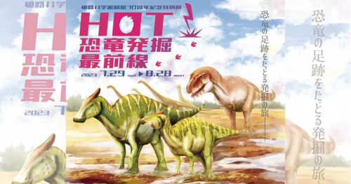 姫路科学館で特別展「HOT！恐竜発掘最前線」姫路市