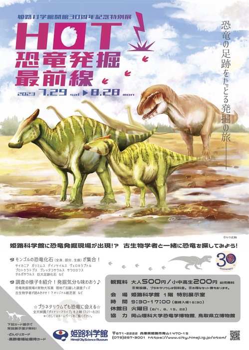 姫路科学館で特別展「HOT！恐竜発掘最前線」姫路市 [画像]