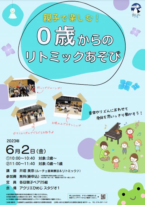 アクリエひめじ「親子で楽しむ！0歳からのリトミックあそび」姫路市 [画像]