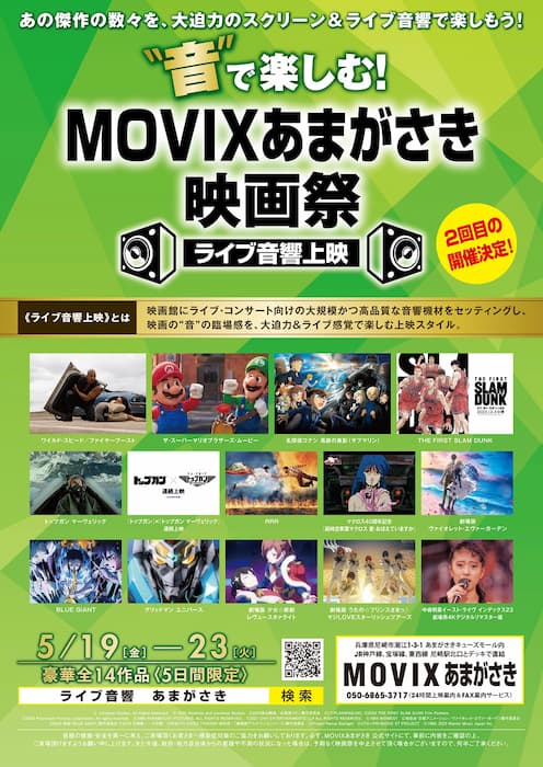 MOVIXあまがさき映画祭