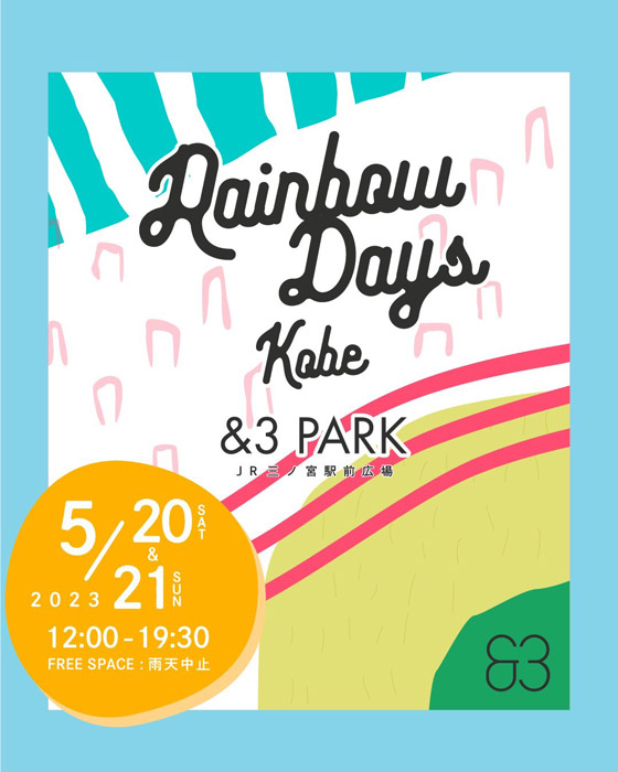 「Rainbow Days Kobe &amp;3 PARK」神戸市中央区 [画像]