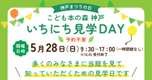 『こども本の森 神戸』でイベント「いちにち見学DAY」開催　神戸市中央区