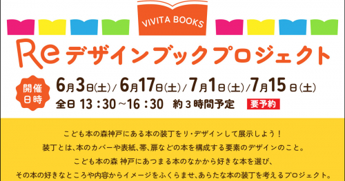 『こども本の森 神戸』でイベント「Reデザインブックプロジェクト by VIVITA BOOKS」開催　神戸市中央区