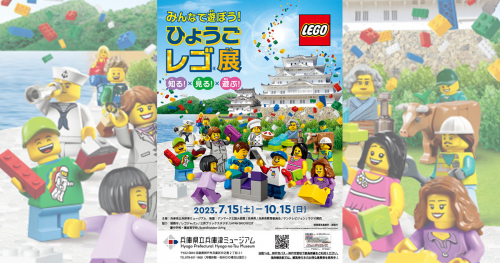 兵庫津ミュージアム ひょうごはじまり館で「みんなで遊ぼう！ひょうごレゴ®展」開催　神戸市兵庫区