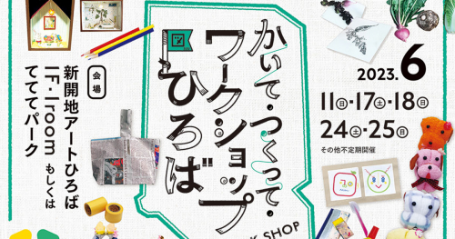 新開地アートひろばで「かいて、つくって、ワークショップひろば」開催　神戸市兵庫区