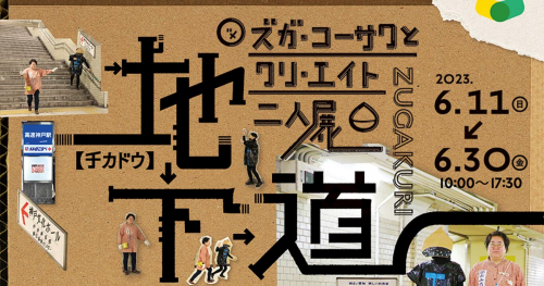 新開地アートひろばで展覧会「ズガ・コーサクとクリ・エイト二人展『地下道』」開催　神戸市兵庫区