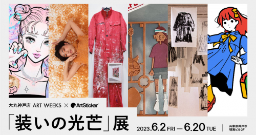 大丸神戸店主催「ART WEEKS」× ArtSticker「装いの光芒展」開催　神戸市中央区