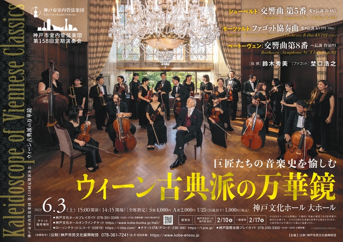 神戸文化ホールで神戸市室内管弦楽団「ウィーン古典派の万華鏡」開催　神戸市中央区 [画像]