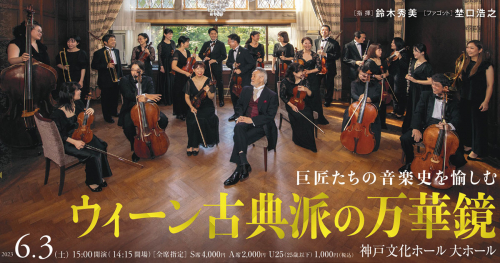 神戸文化ホールで神戸市室内管弦楽団「ウィーン古典派の万華鏡」開催　神戸市中央区