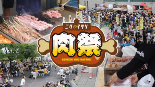阪神甲子園球場 「甲子園 肉祭」開催　西宮市