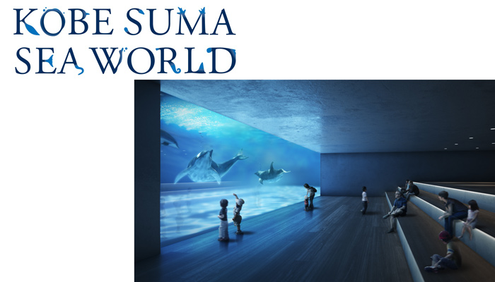 新たな水族館の名称が『神戸須磨シーワールド』に決定　神戸市須磨区 [画像]
