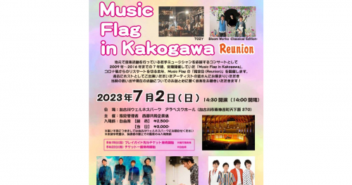 加古川ウェルネスパークで「Music Flag in Kakogawa  Reunion」開催　加古川市