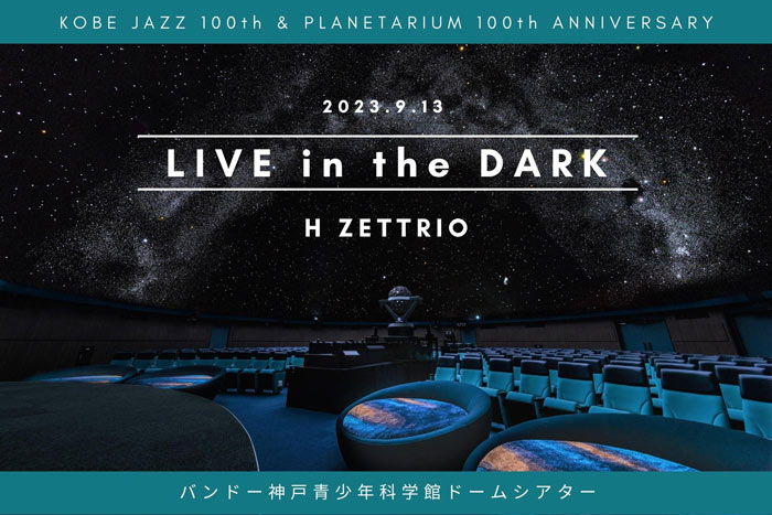 神戸ジャズとプラネタリウムの100周年を記念したイベント