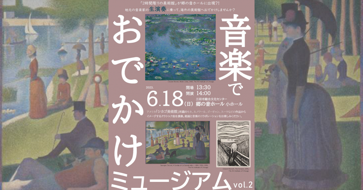 2時間限りの美術館」が出現！？名画と楽しむ演奏 郷の音ホール