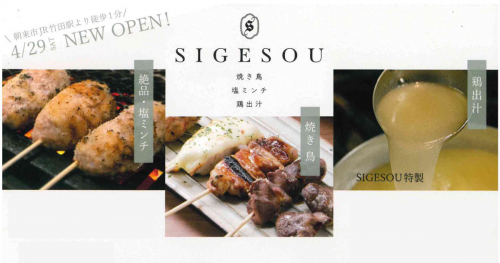 4月29日オープン　焼き鳥屋『SIGESOU（シゲソウ）』朝来市