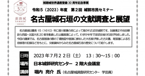 第2回 城郭市民セミナー「名古屋城石垣の文献調査と展望」開催　姫路市