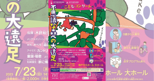 神戸文化ホールで「こどもコンサート 不思議な森への大遠足」開催　神戸市中央区