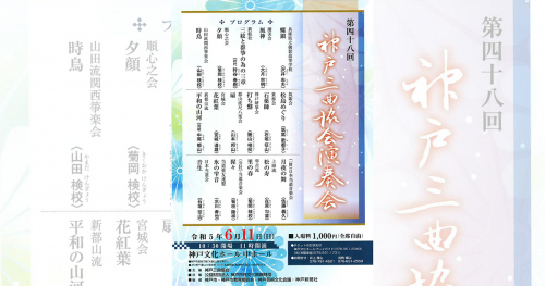 『神戸文化ホール』で「第48回神戸三曲協会演奏会」開催　神戸市中央区