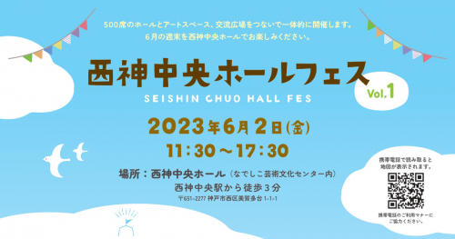 『西神中央ホール』で「西神中央ホールフェス Vol.1」開催　神戸市西区