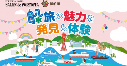 神戸ポートピアホテルでイベント「船旅の魅力を発見＆体験」開催　神戸市中央区