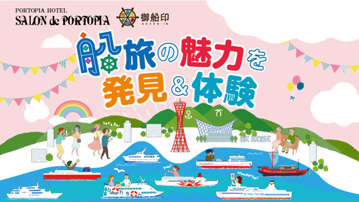 神戸ポートピアホテルでイベント「船旅の魅力を発見＆体験」開催　神戸市中央区 [画像]