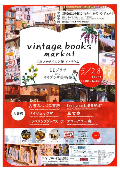 BBプラザで「vintage books market」開催　神戸市灘区 [画像]
