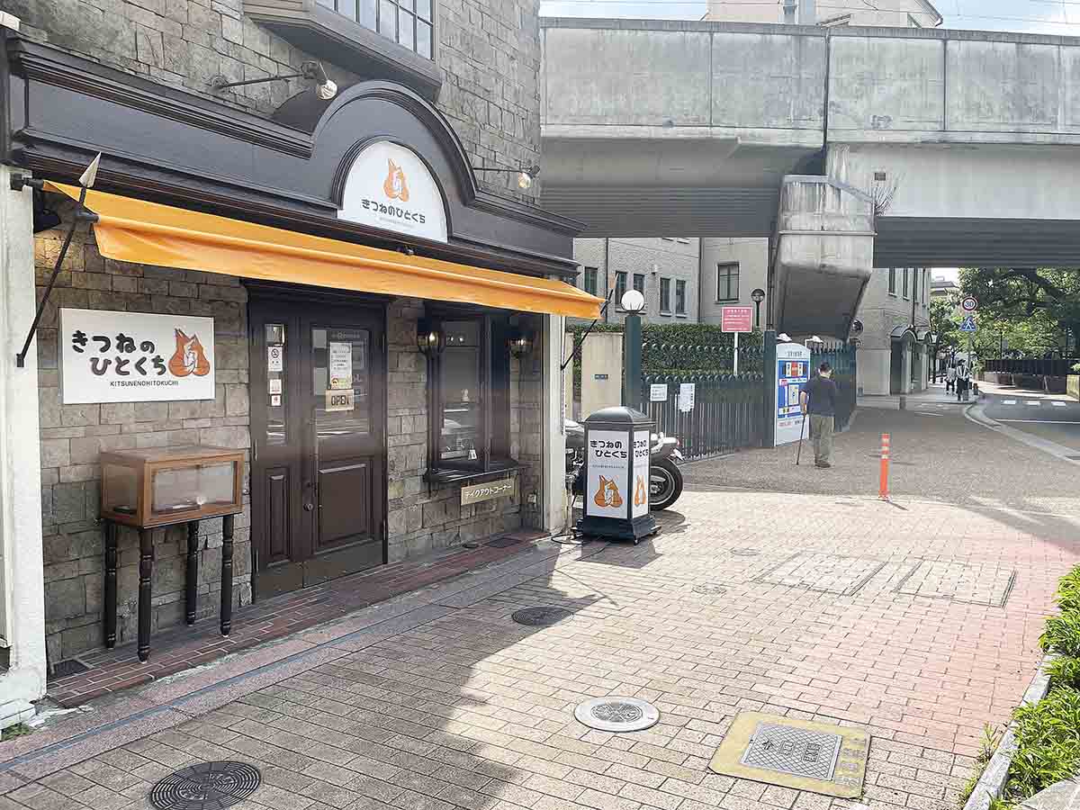 焼くいなりのお店『きつねのひとくち』に行ってきました　宝塚市 [画像]