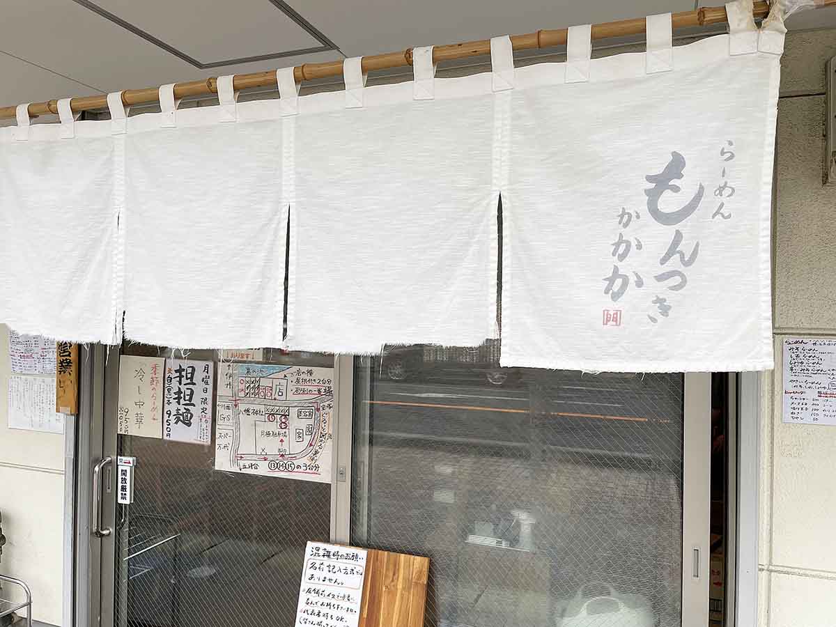 らーめん『もんつきかかか』に行ってきました　宝塚市 [画像]