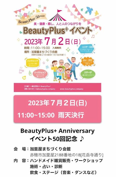 「BeautyPlus⁺ Anniversary イベント50回記念」開催　赤穂市 [画像]