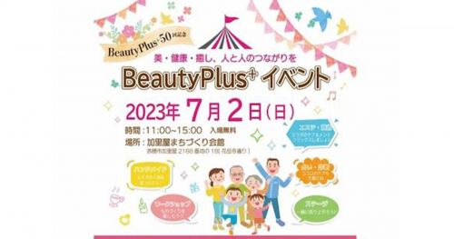 「BeautyPlus⁺ Anniversary イベント50回記念」開催　赤穂市