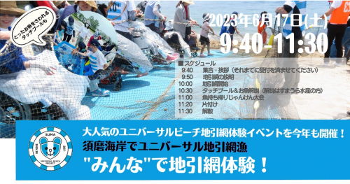 須磨海岸でイベント「ユニバーサルビーチ地引網体験」開催　神戸市須磨区