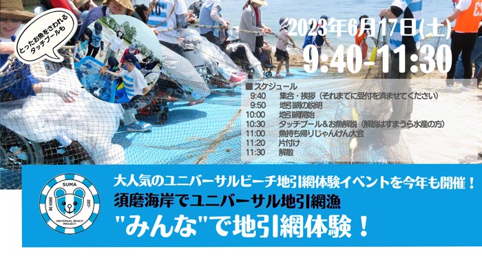 須磨海岸でイベント「ユニバーサルビーチ地引網体験」開催　神戸市須磨区 [画像]