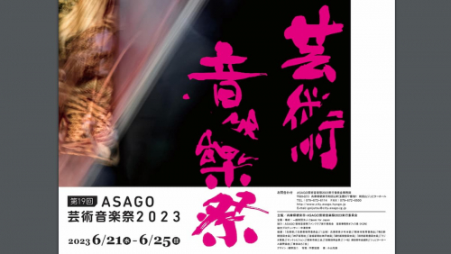 「第19回　ASAGO芸術音楽祭2023」朝来市