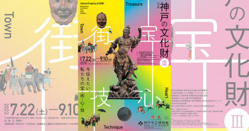 神戸市立博物館で「神戸の文化財Ⅲ～今伝えたい私たちの宝・街・心・技～」開催　神戸市中央区