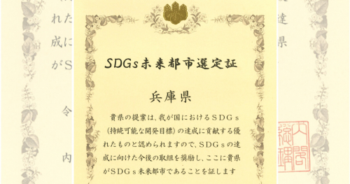 兵庫県「SDGs未来都市」及び「自治体SDGsモデル事業」に選定される