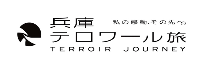 「兵庫テロワール旅」神戸観光局オリジナルの特別プログラムを発表　神戸市中央区・東灘区 [画像]