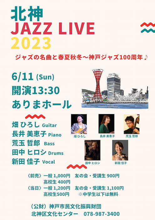 北神区文化センター「北神JAZZ LIVE2023」開催　神戸市北区 [画像]