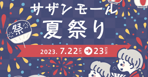 『サザンモール六甲』で「サザンモール夏祭り」開催　神戸市灘区