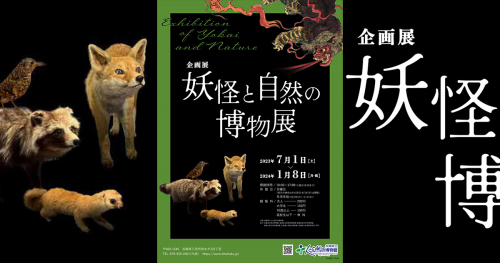 『県立人と自然の博物館』で企画展「妖怪と自然の博物展」開催　三田市