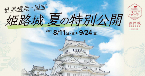姫路城「夏の特別公開」を開催　姫路市