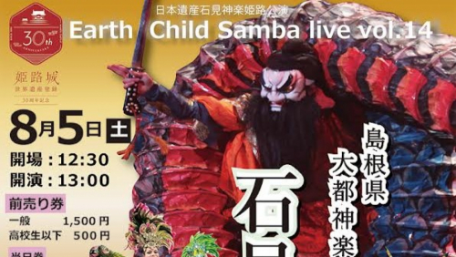 アクリエひめじ「石見神楽　Earth child samba Live vol.14」姫路市