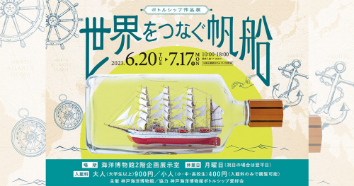 神戸海洋博物館で企画展「ボトルシップ作品展　世界をつなぐ帆船」開催　神戸市中央区