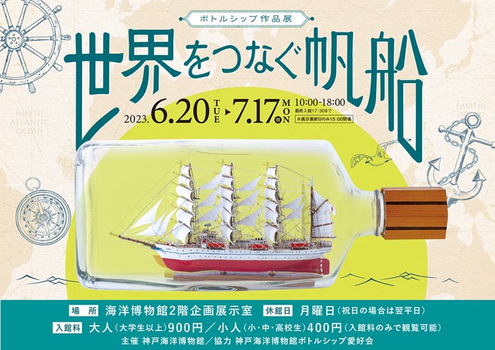 神戸海洋博物館で企画展「ボトルシップ作品展　世界をつなぐ帆船」開催　神戸市中央区 [画像]