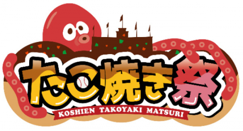 【一部日程中止】阪神甲子園球場で「甲子園 たこ焼き祭」開催　西宮市