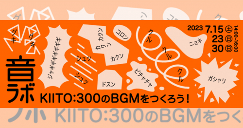デザイン・クリエイティブセンター神戸（KIITO）で「音ラボ～KIITO:300のBGMをつくろう！～」開催　神戸市中央区