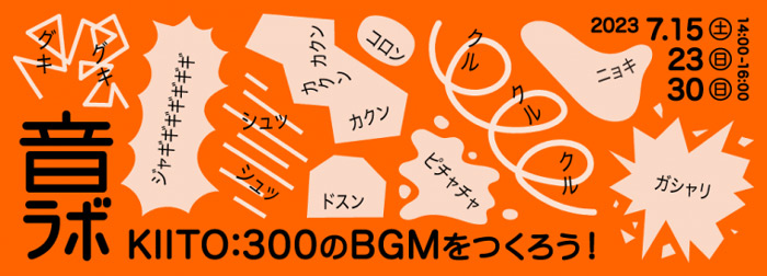 デザイン・クリエイティブセンター神戸（KIITO）で「音ラボ～KIITO:300のBGMをつくろう！～」開催　神戸市中央区 [画像]