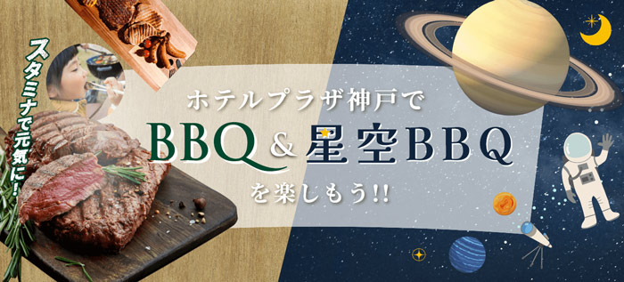 『ホテルプラザ神戸』で「BBQ&amp;星空BBQ」予約受付中　神戸市東灘区 [画像]
